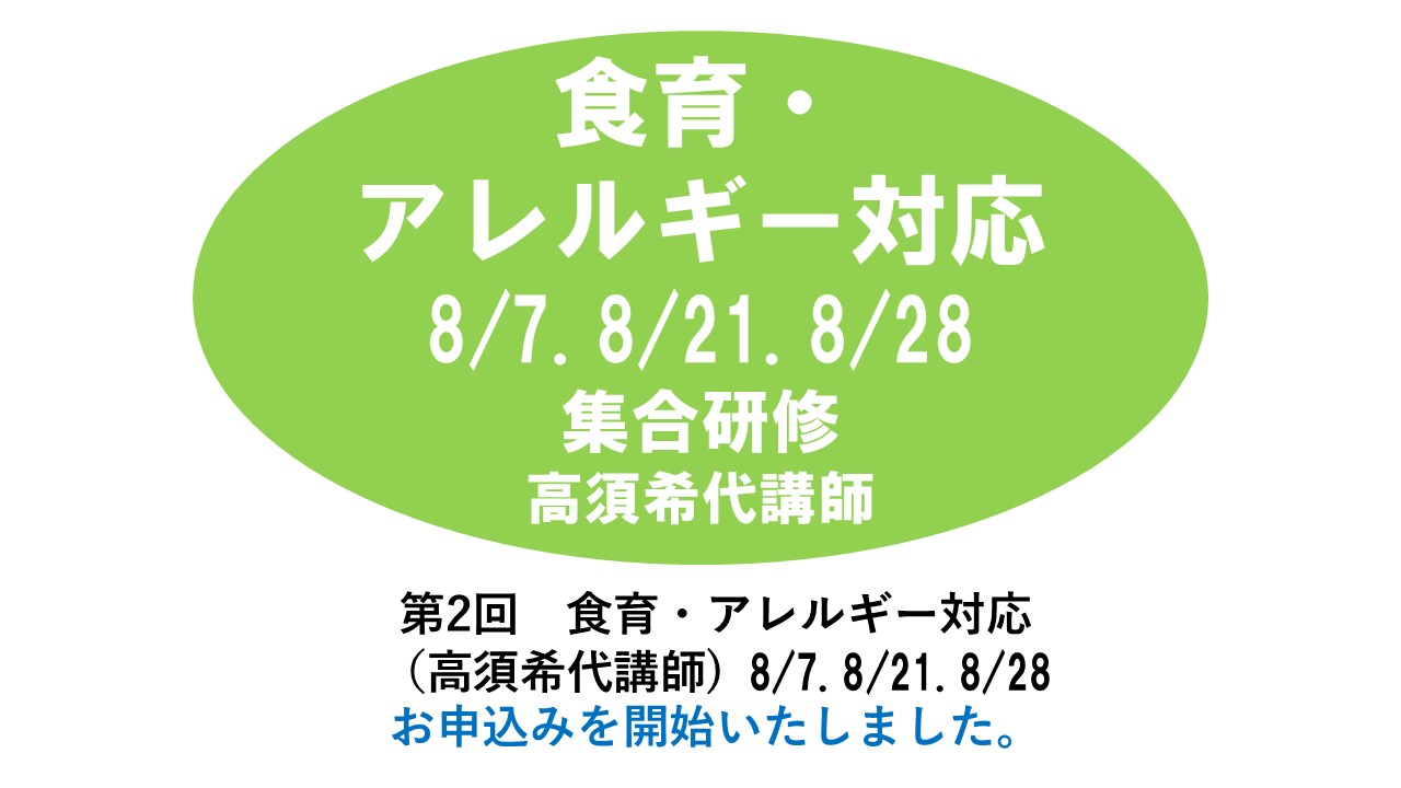 【8月】第二回　食育・アレルギー対応　※集合研修　2025年度